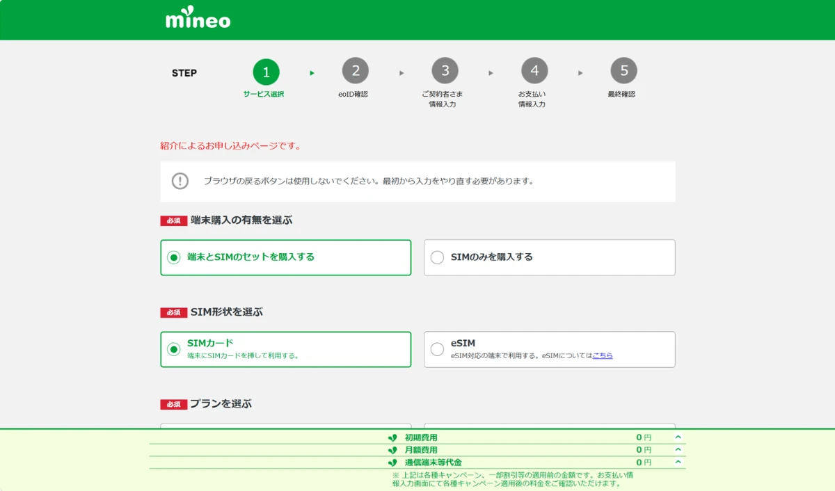 マイネオ紹介コードからの申し込みページのサービス選択画像