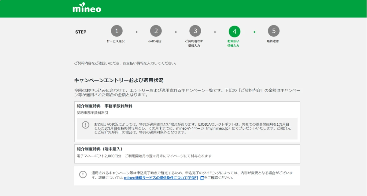マイネオ紹介コードからの申し込みページのキャンペーンエントリーおよび適用状況確認画面