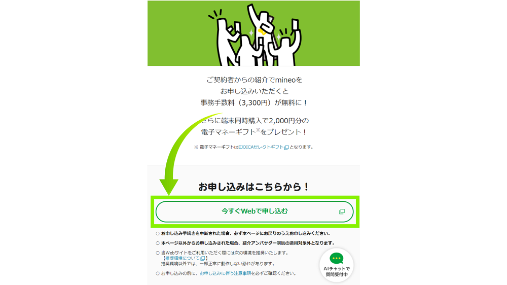 mineo紹介アンバサダー制度
