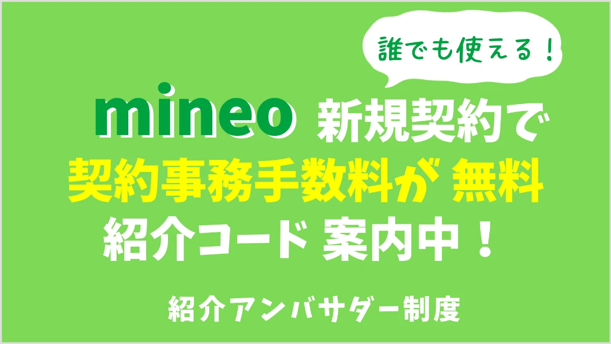 mineo紹介コード・招待コードの案内画像