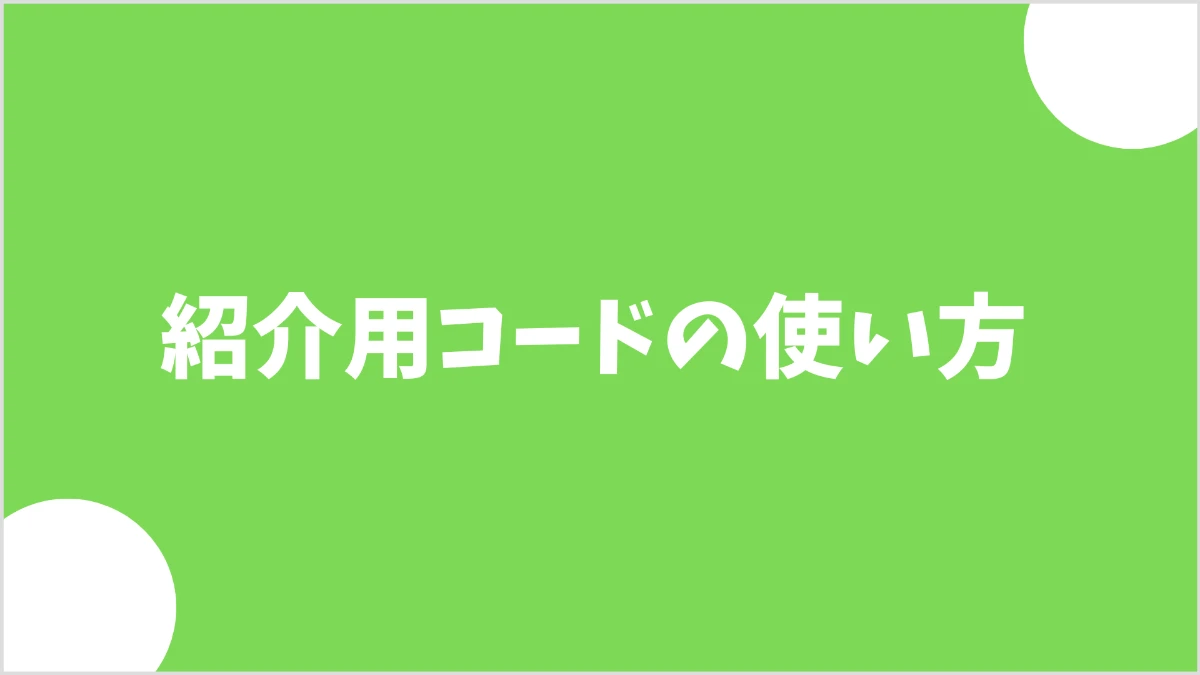 mineo紹介コードの申し込み手順を示す画像