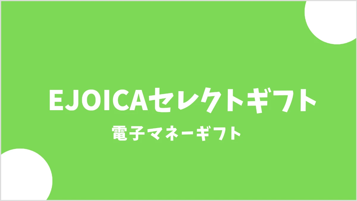 EJOICAセレクトギフトの受け取り方を示す画像