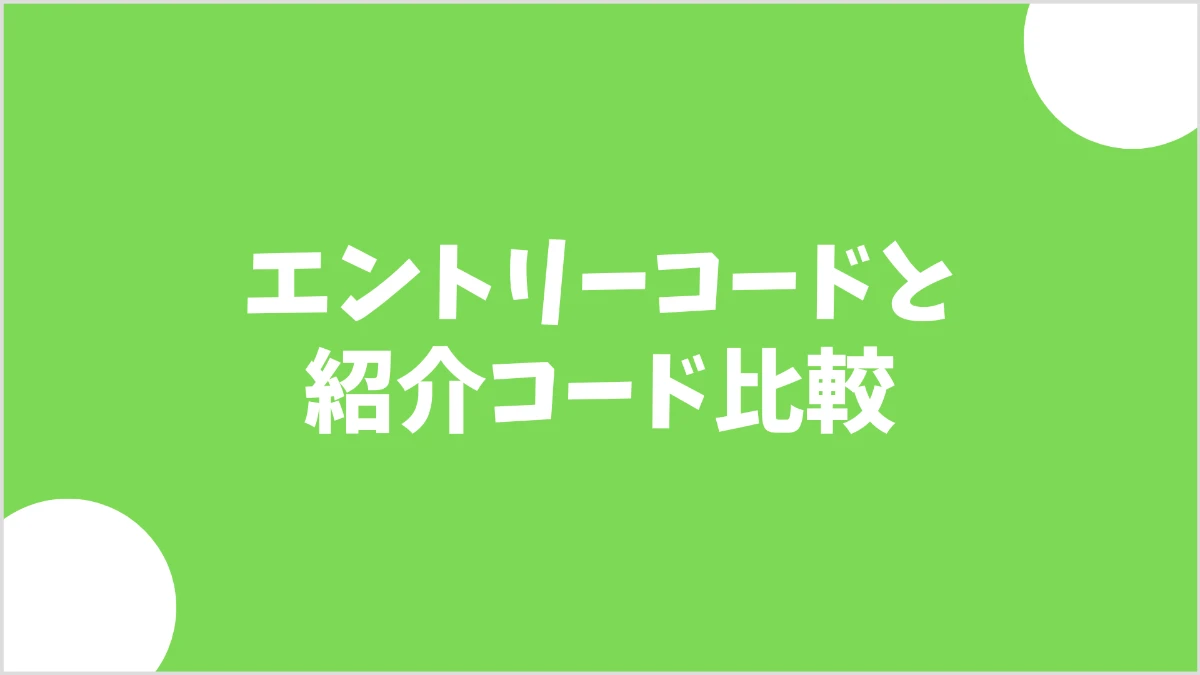 mineoエントリーコードと紹介コードの比較画像
