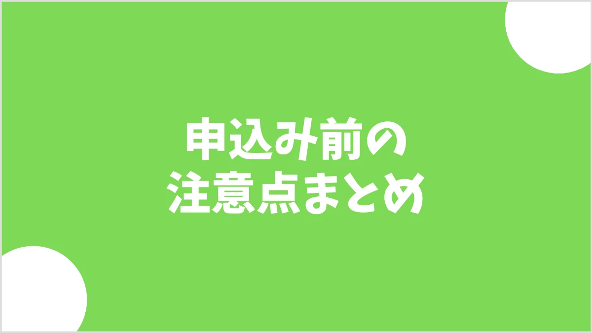 mineo紹介アンバサダー制度の注意点まとめ画像