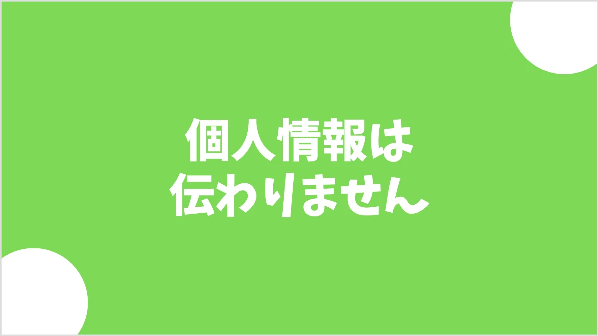 mineo紹介URLで個人情報が伝わらないことを示す画像
