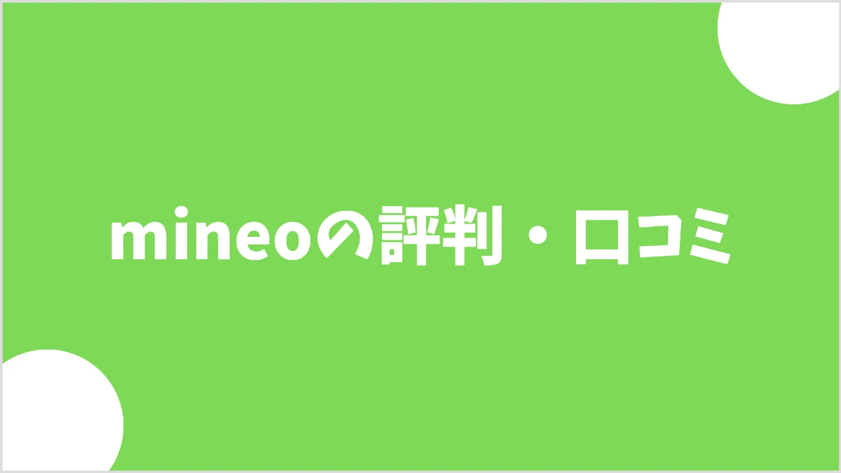 mineoを10年利用した感想・評判を紹介する画像