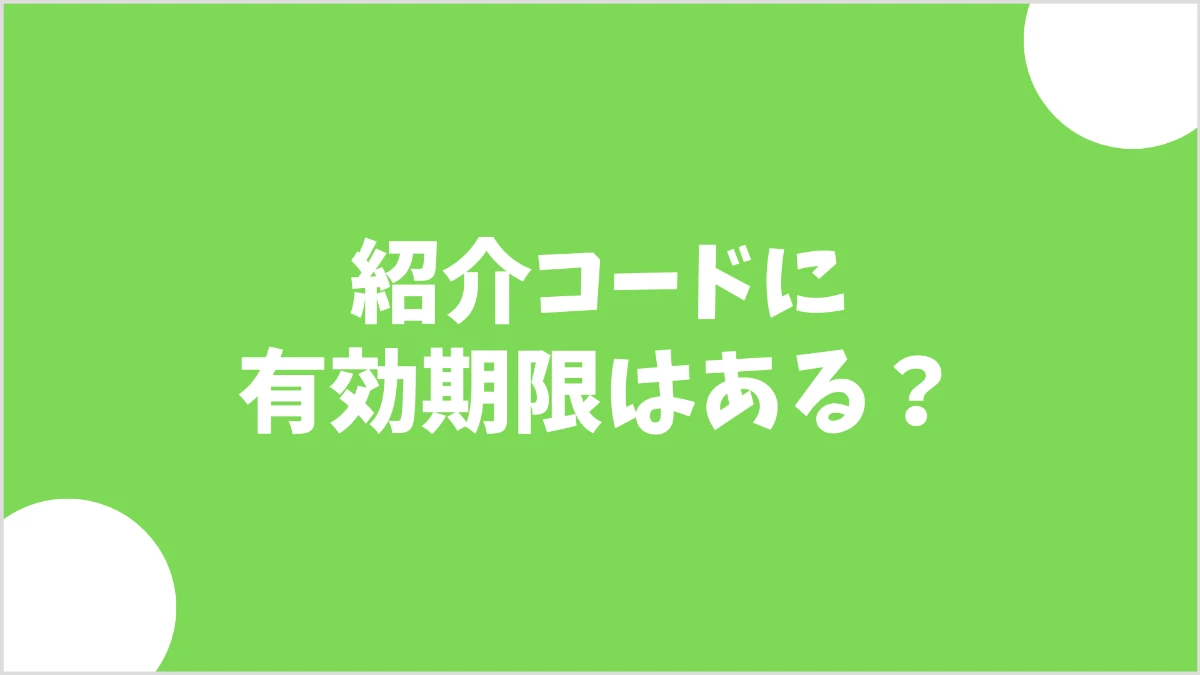 mineo紹介コードの有効期限について解説する画像