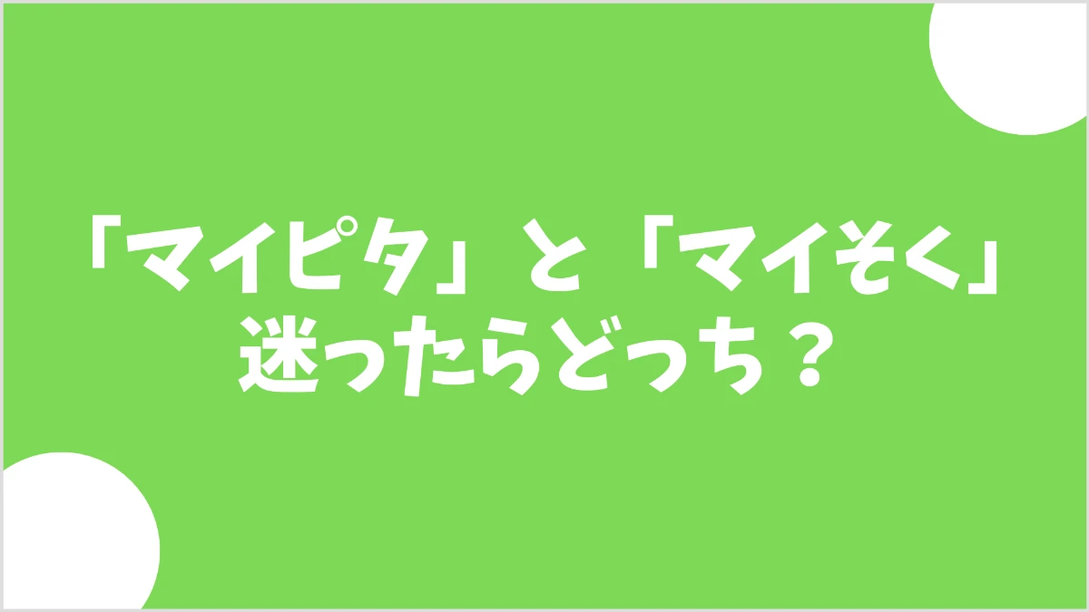 mineoのマイピタとマイそくを比較し選び方を解説する画像