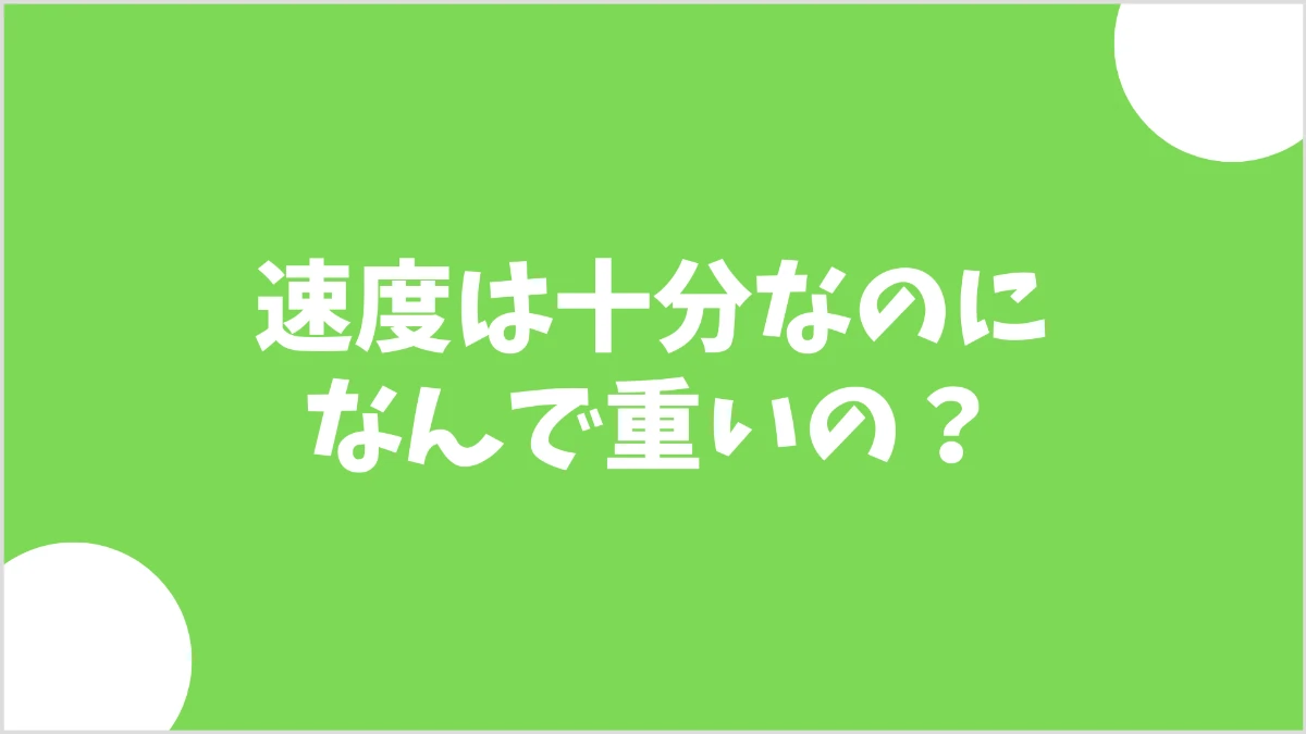 スマホが「速いのに重い」理由｜実測でわかった隠れた遅延