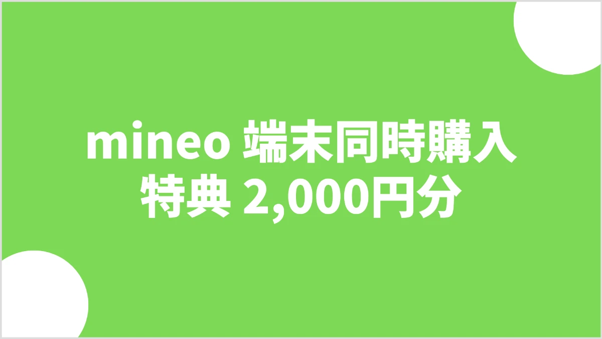 mineoの端末セット購入で2,000円分の特典｜同時購入が条件と保証の選び方を解説