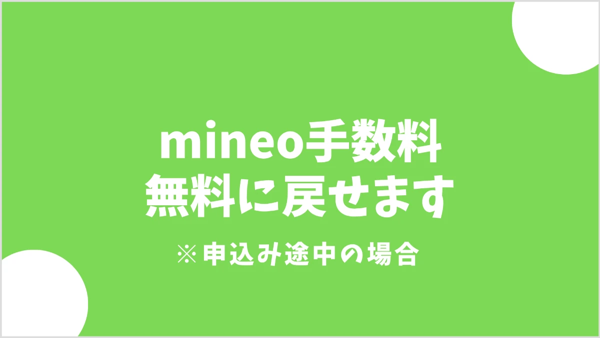 mineoの事務手数料3,300円を無料に戻す方法｜申し込みやり直し時の対処