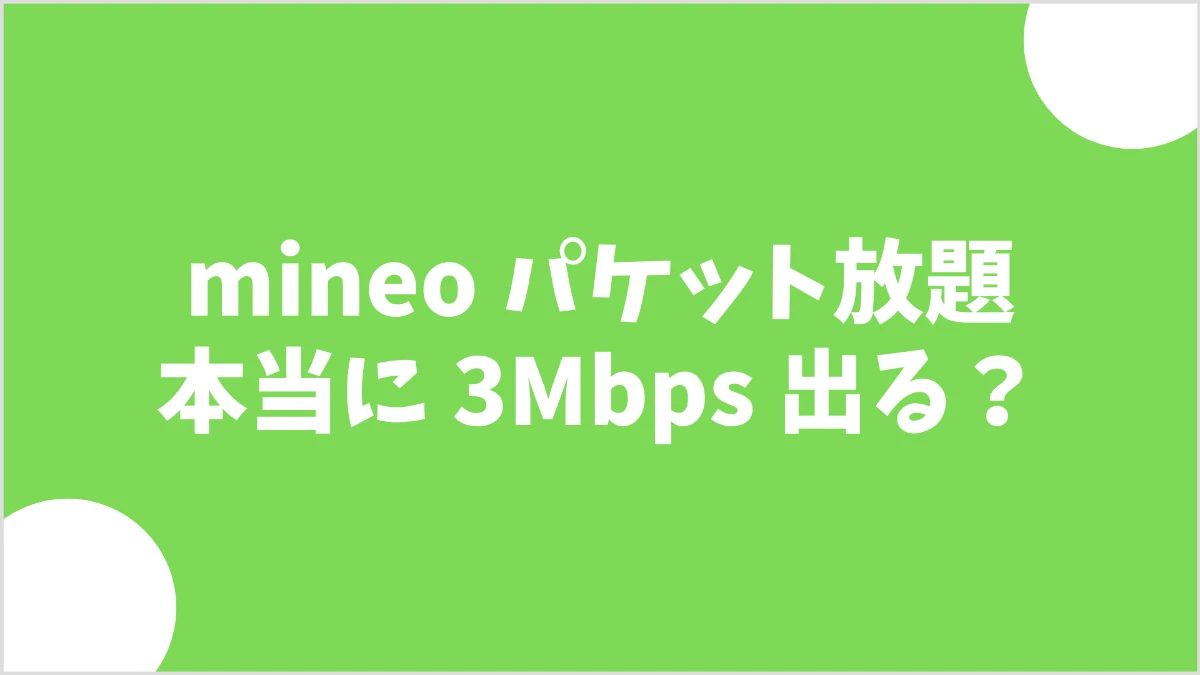 mineoのパケット放題3Mbpsは本当に3Mbps出るのか｜増速後を20回実測したレビュー