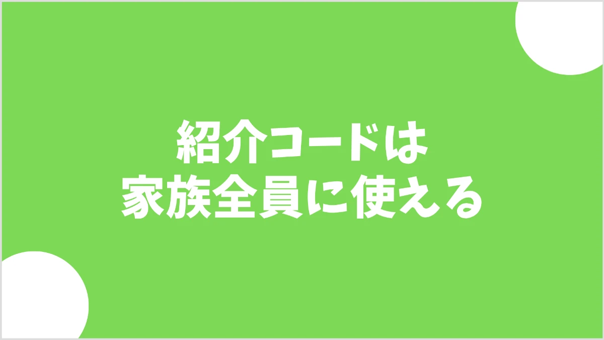 mineoの紹介コードは家族全員に使える｜家族での乗り換え解説