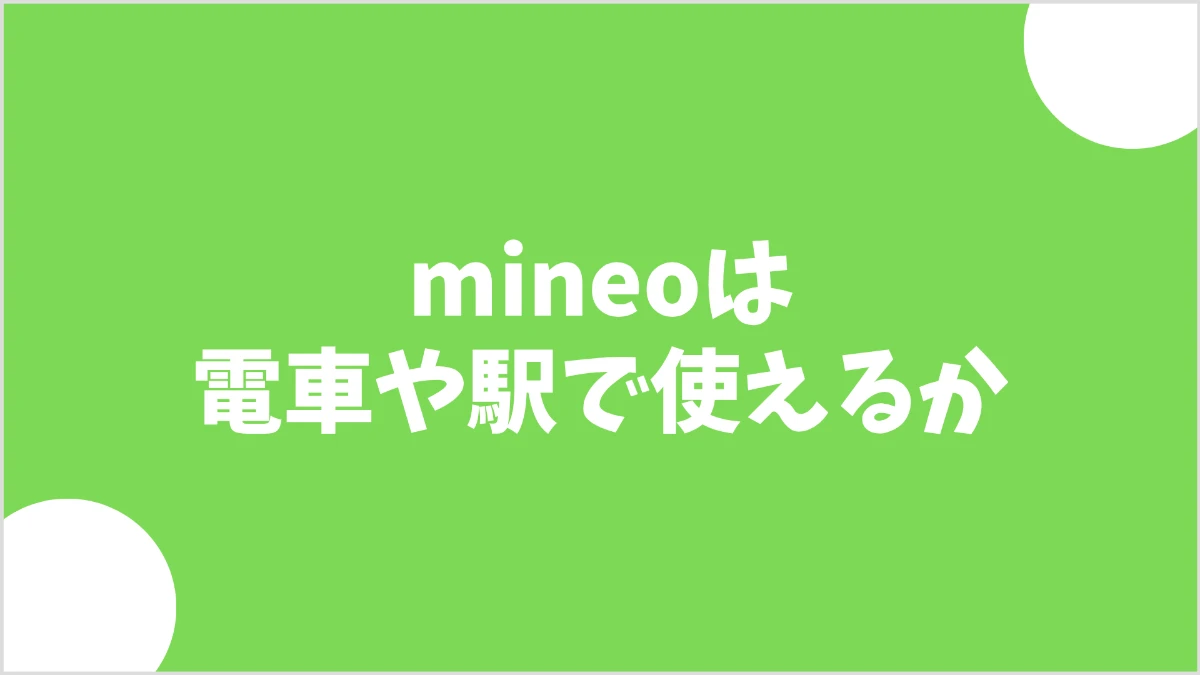 mineoは電車や駅で使えるか｜同じ駅で120倍の差が出た通勤中の実測レビュー