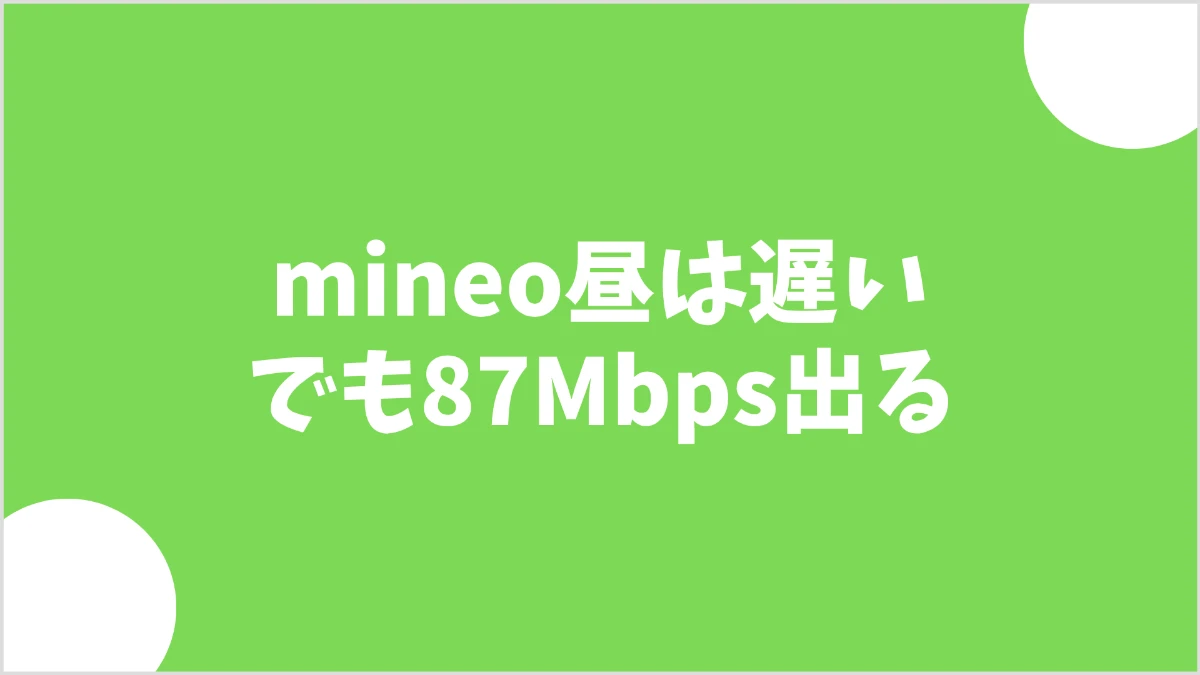mineoの昼は遅いが87Mbps出る｜1週間の定点実測レビュー