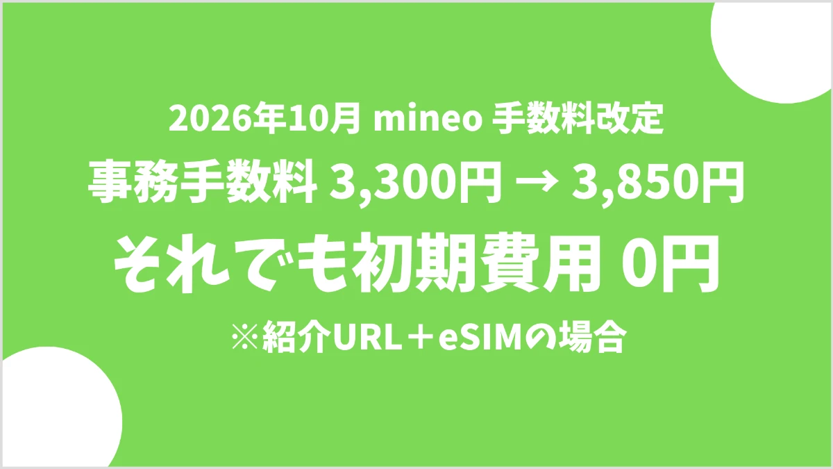 mineoの事務手数料が3,850円に値上げ｜紹介URLとeSIMで初期費用0円