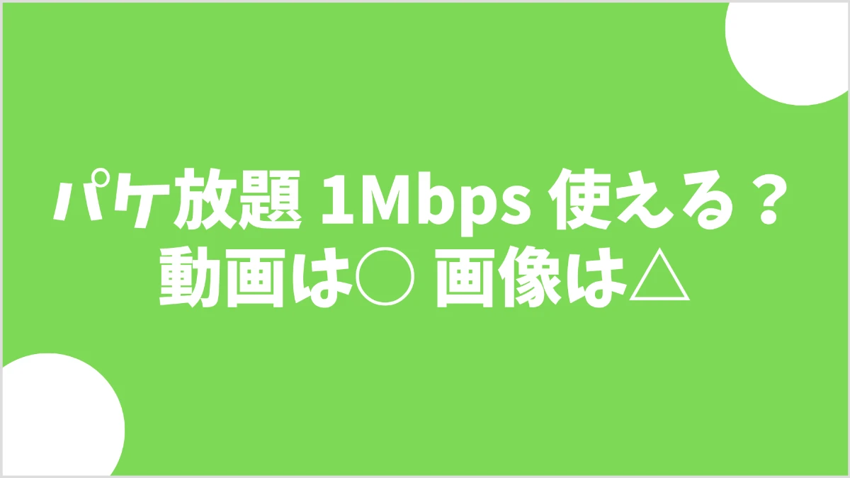 「パケット放題1Mbps 使える？」「動画は○ 画像は△」と書かれた、mineoのパケット放題1Mbpsの実測レビュー記事のアイキャッチ画像